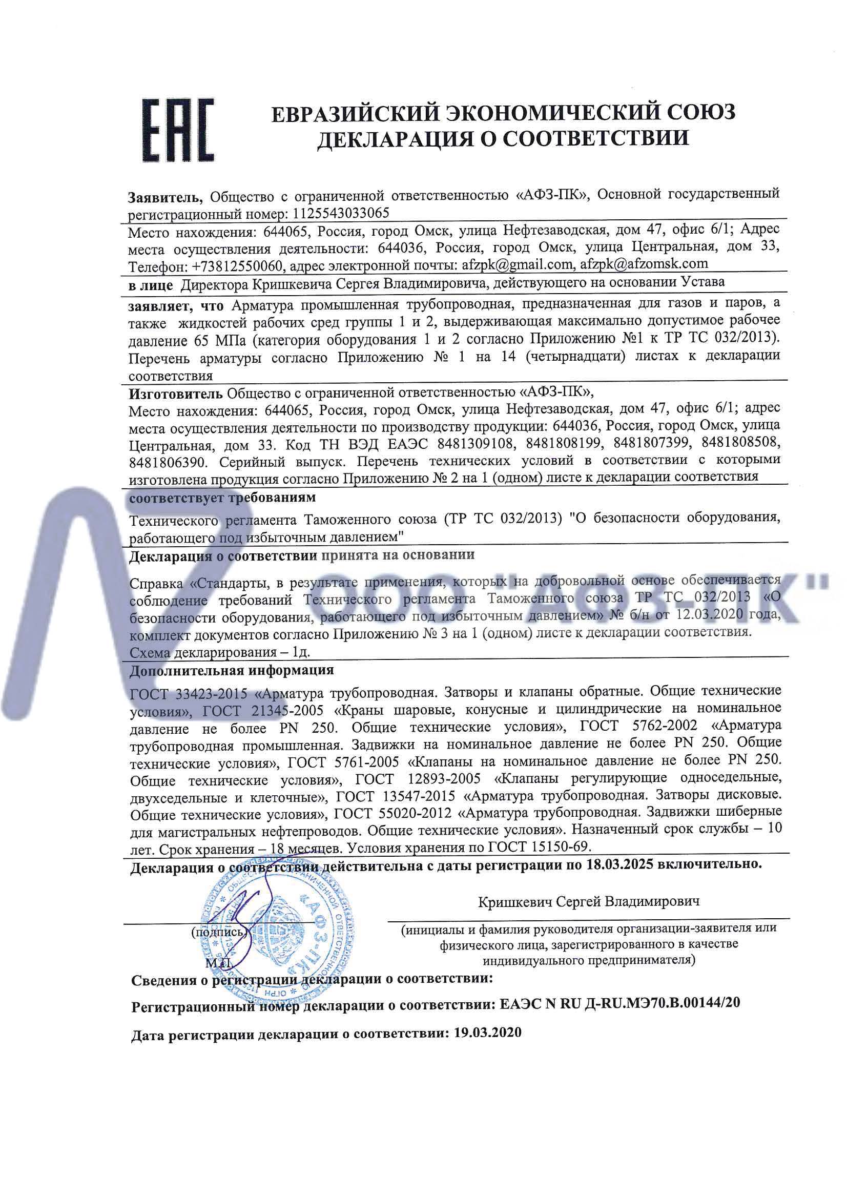 Получена Декларация соответствия ТР ТС 032/2013 на арматуру промышленную  трубопроводную | ООО 