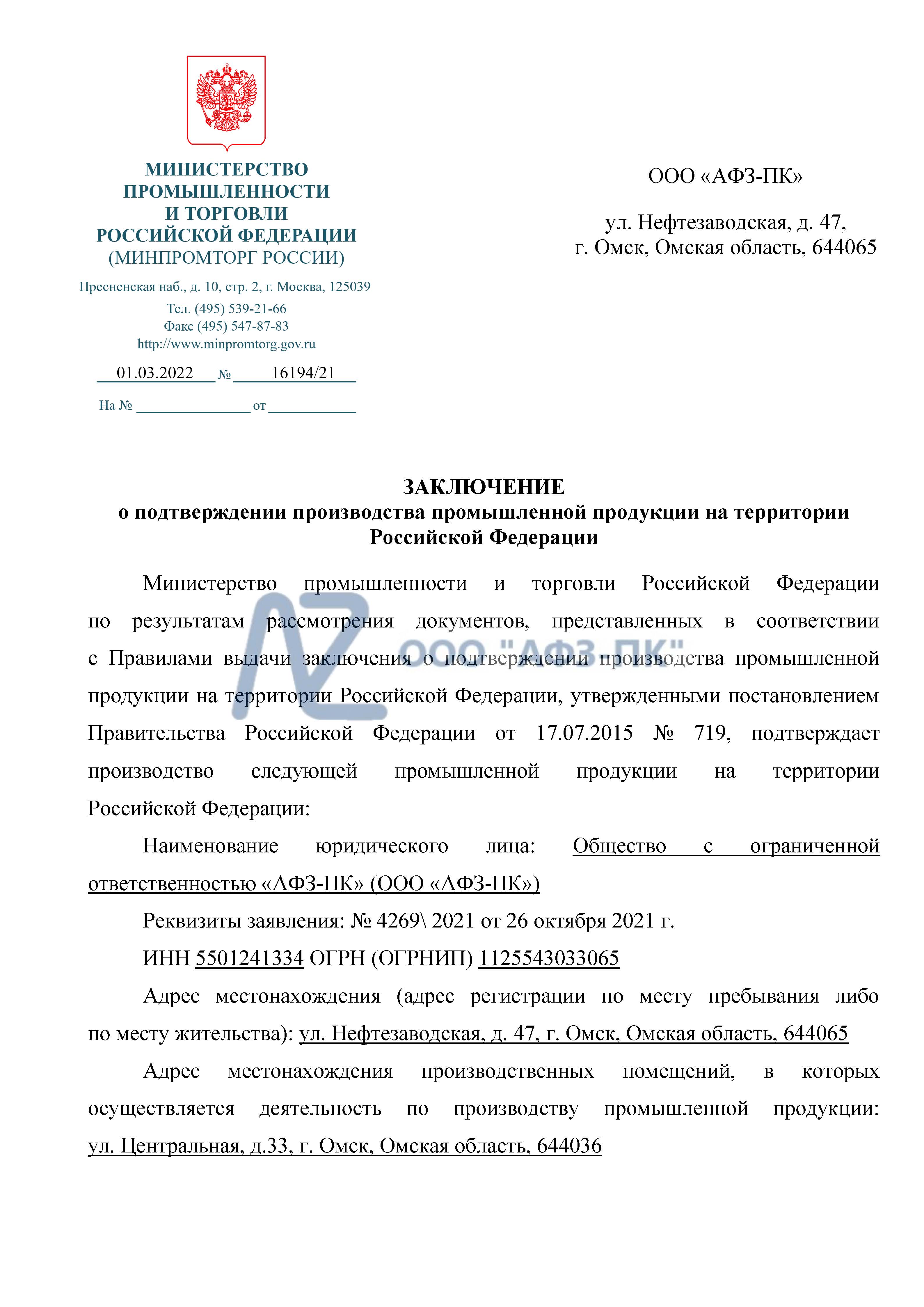 01.03.2022 получено ЗАКЛЮЧЕНИЕ о подтверждении производства промышленной  продукции на территории Российской Федерации постановлением Правительства  Российской Федерации от 17 июля 2015 г. № 719 на ТУ  28.14.11-011-09465516-2019 «Клапаны запорные стальные ...